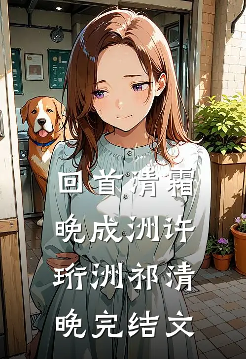 回首清霜晚成洲许珩洲祁清晚完结文