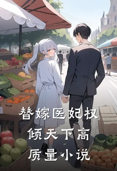 替嫁医妃权倾天下高质量小说