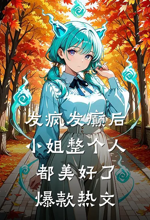发疯发癫后，小姐整个人都美好了爆款热文