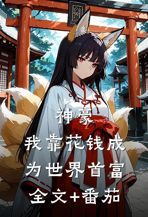 神豪：我靠花钱成为世界首富全文+番茄