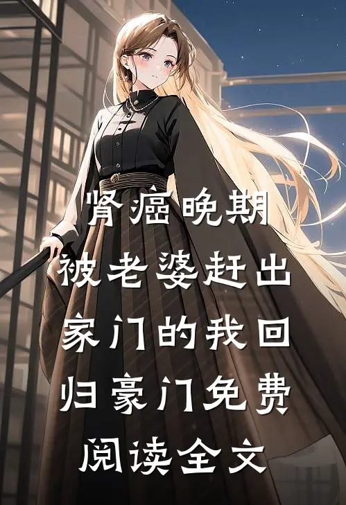 肾癌晚期，被老婆赶出家门的我回归豪门免费阅读全文