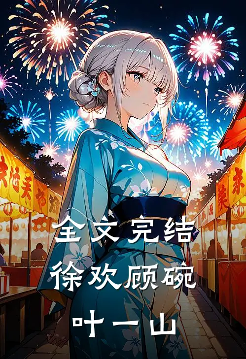 全文完结徐欢顾碗叶一山