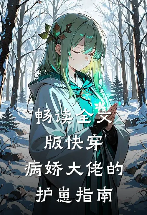 畅读全文版快穿：病娇大佬的护崽指南