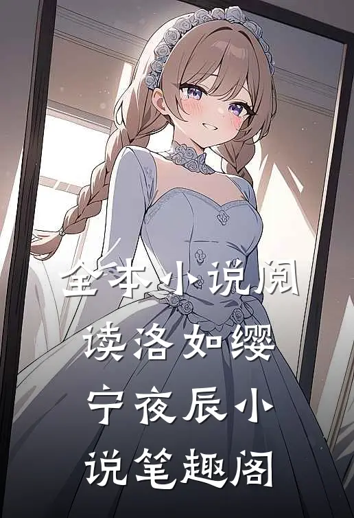 全本小说阅读洛如缨宁夜辰小说笔趣阁