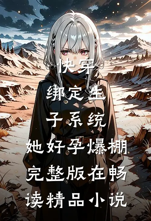 快穿:绑定生子系统,她好孕爆棚完整版在畅读精品小说