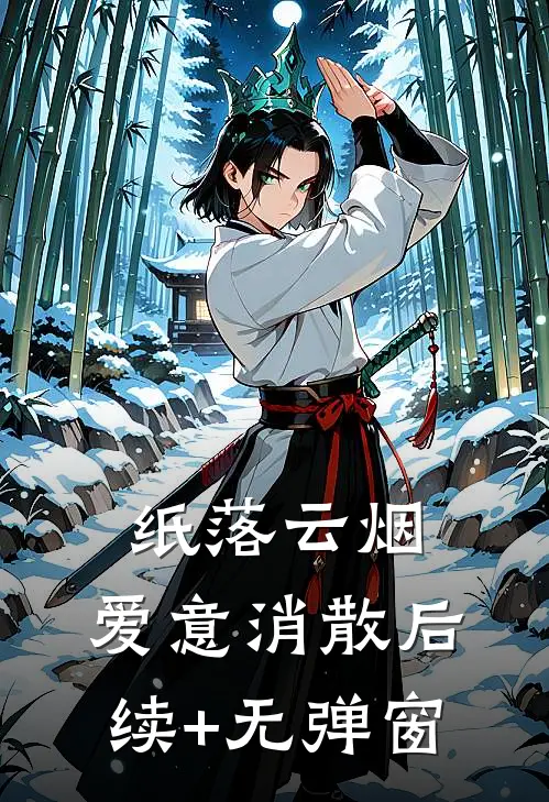 纸落云烟，爱意消散后续+无弹窗