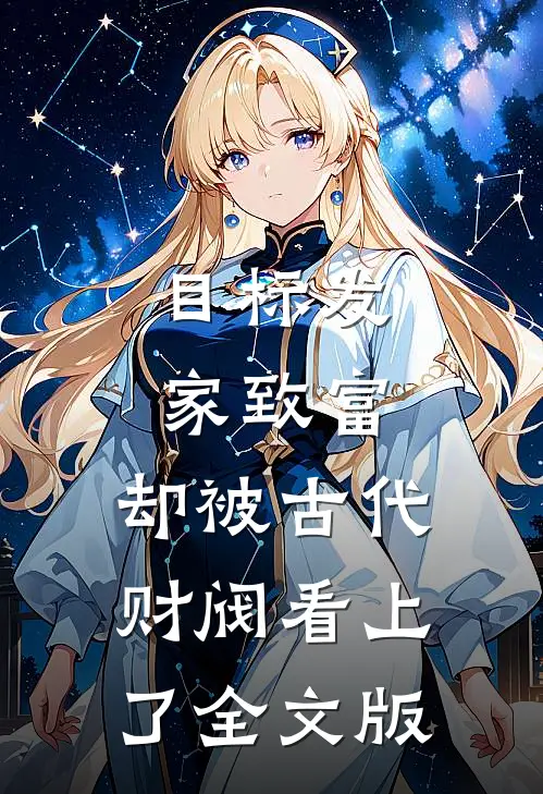 目标发家致富，却被古代财阀看上了全文版