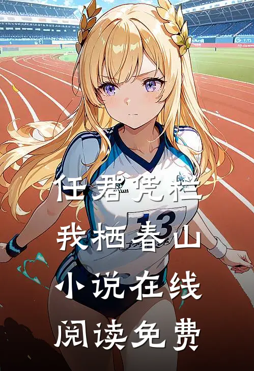 任君凭栏我栖春山小说在线阅读免费