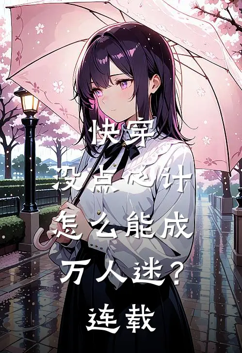 快穿：没点心计，怎么能成万人迷？连载