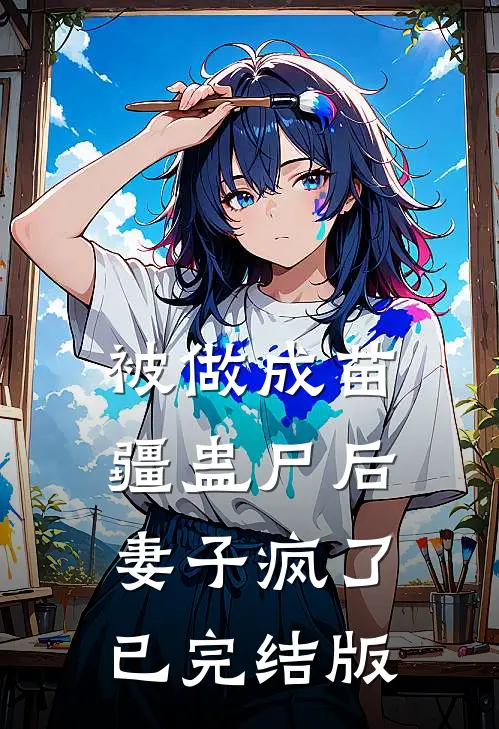 被做成苗疆蛊尸后，妻子疯了已完结版