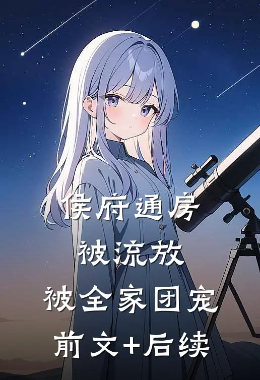 侯府通房被流放，被全家团宠前文+后续