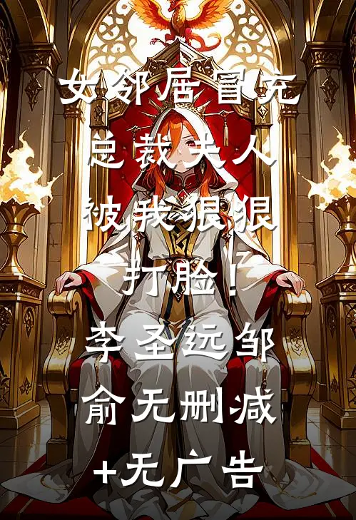 女邻居冒充总裁夫人，被我狠狠打脸！李圣远邹俞无删减+无广告