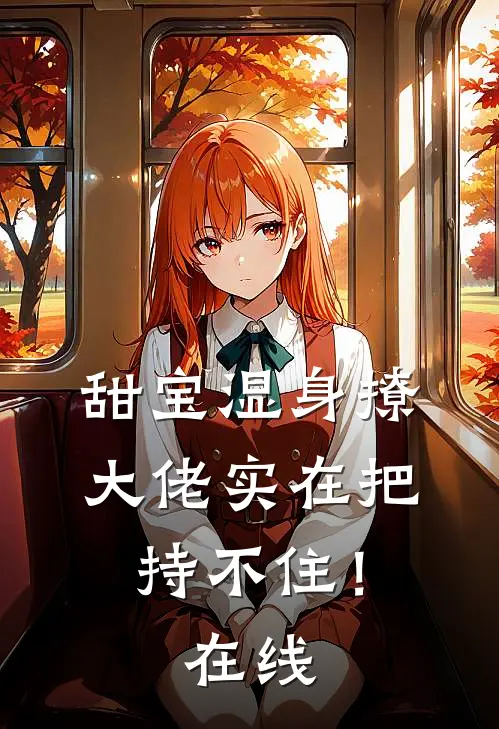 甜宝湿身撩，大佬实在把持不住！在线