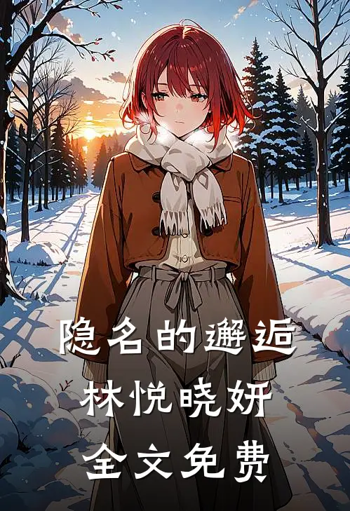 隐名的邂逅林悦晓妍全文免费