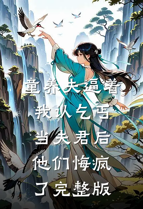 童养夫逼着我认乞丐当夫君后，他们悔疯了完整版