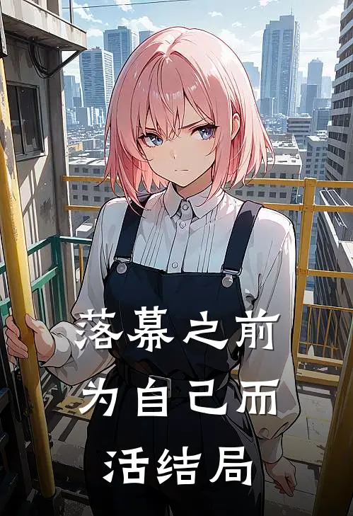 落幕之前,为自己而活结局怎么样
