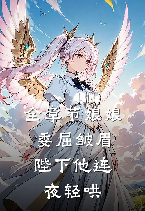 全章节娘娘委屈皱眉，陛下他连夜轻哄