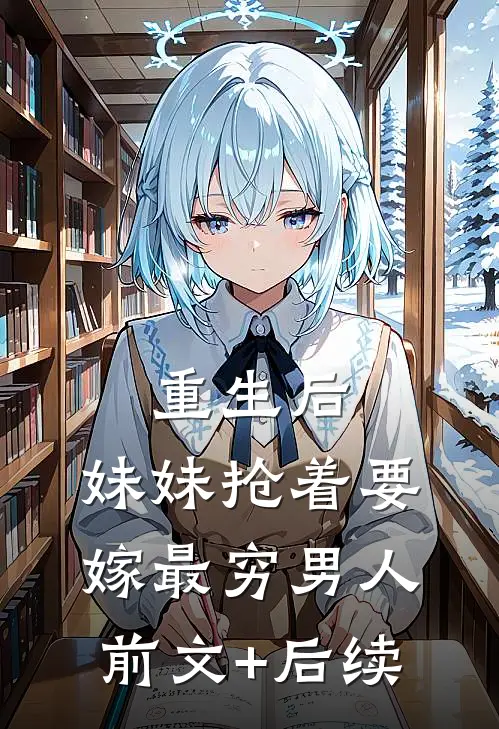 重生后，妹妹抢着要嫁最穷男人前文+后续