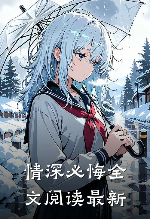 情深必悔全文阅读最新