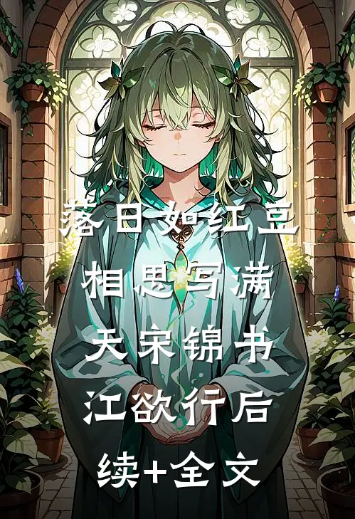 落日如红豆，相思写满天宋锦书江欲行后续+全文
