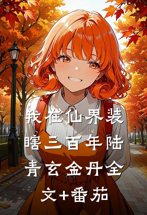 我在仙界装瞎三百年陆青玄金丹全文+番茄