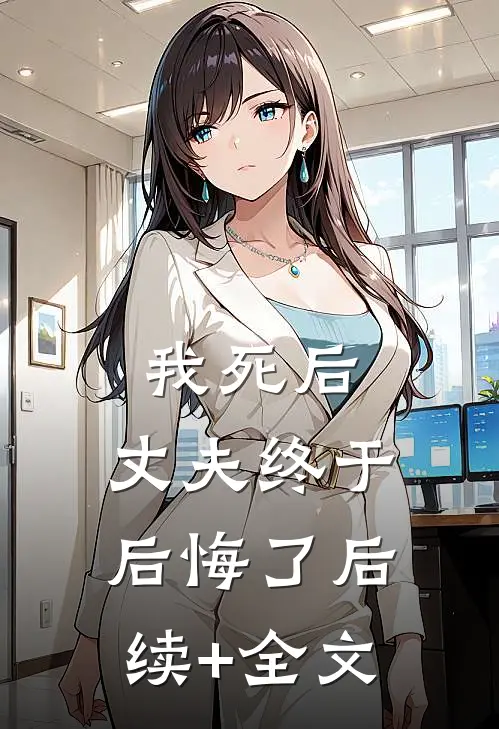 我死后，丈夫终于后悔了后续+全文