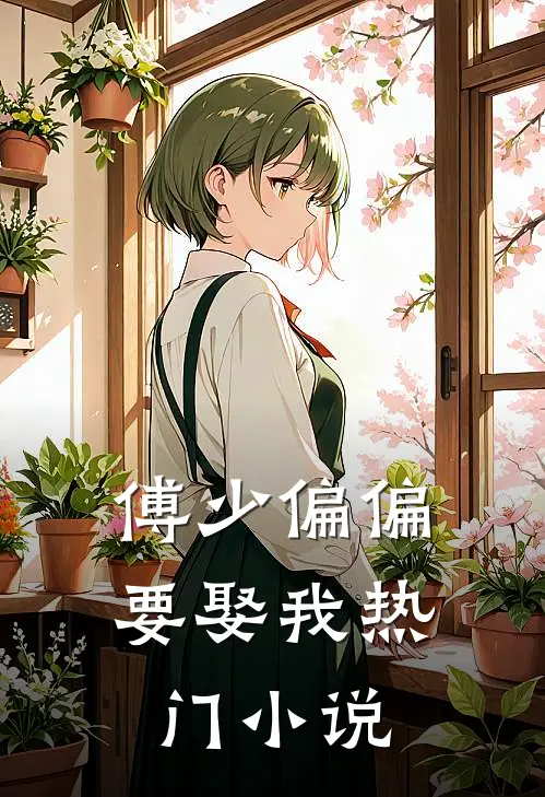 傅少偏偏要娶我热门小说