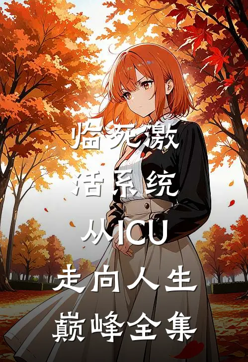 临死激活系统，从ICU走向人生巅峰全集