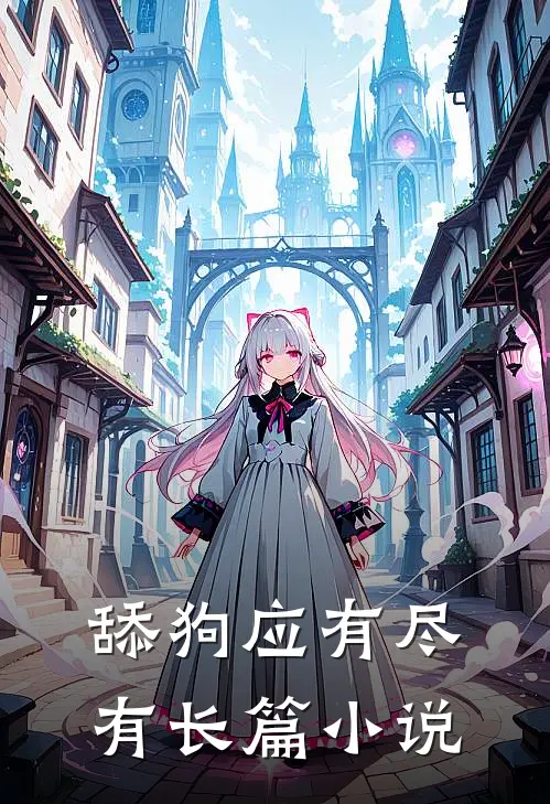 舔狗应有尽有长篇小说