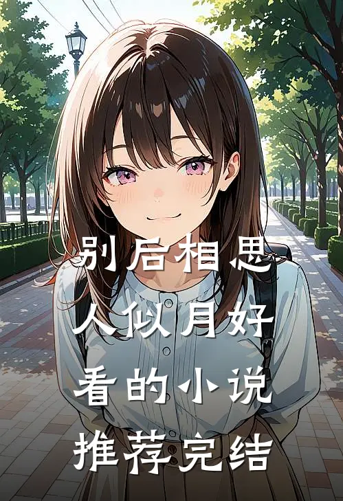 别后相思人似月好看的小说推荐完结