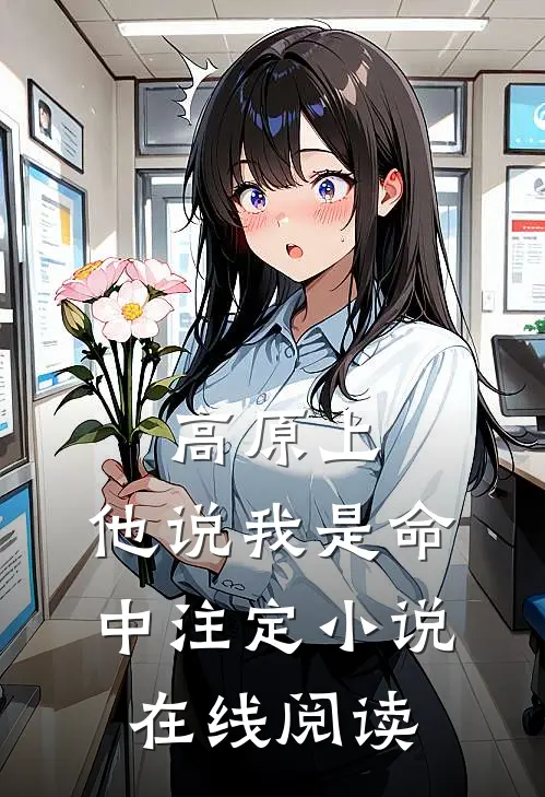 高原上，他说我是命中注定小说在线阅读