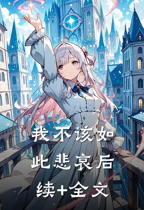 我不该如此悲哀后续+全文