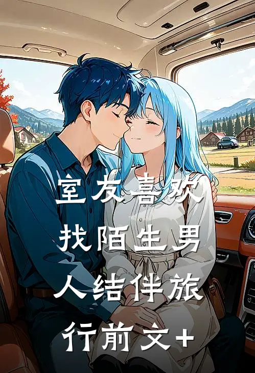 室友喜欢找陌生男人结伴旅行前文+
