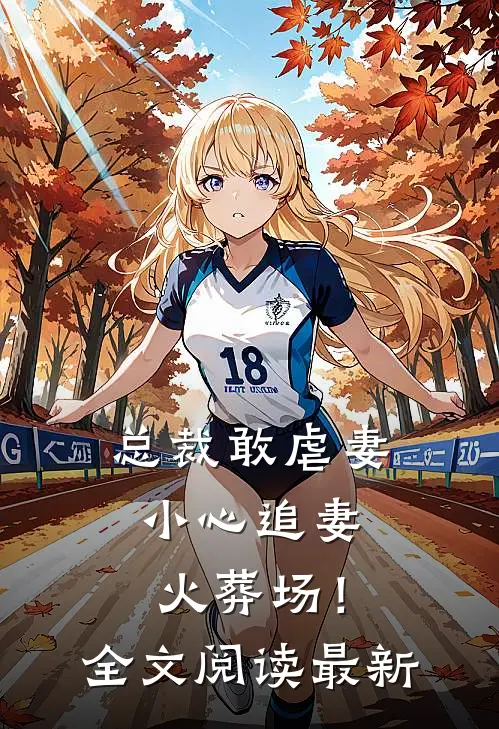 总裁敢虐妻，小心追妻火葬场！全文阅读最新