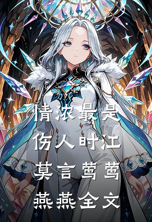 情浓最是伤人时江莫言莺莺燕燕全文