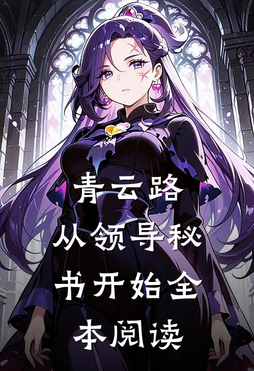 青云路：从领导秘书开始全本阅读
