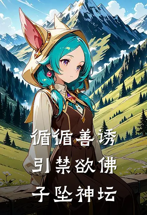 循循善诱，引禁欲佛子坠神坛