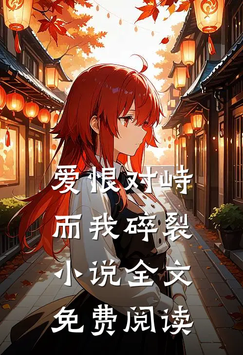 爱恨对峙，而我碎裂小说全文免费阅读