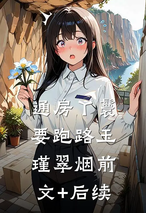 通房丫鬟要跑路玉瑾翠烟前文+后续