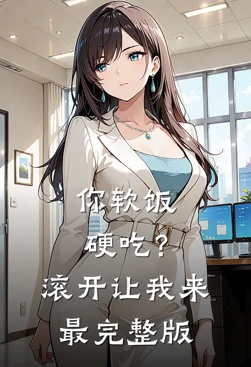 你软饭硬吃？滚开，让我来最完整版