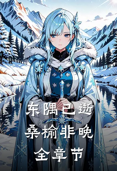 东隅已逝，桑榆非晚全章节