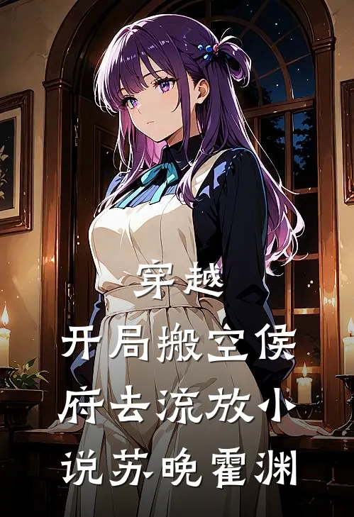 穿越：开局搬空侯府去流放小说苏晚霍渊