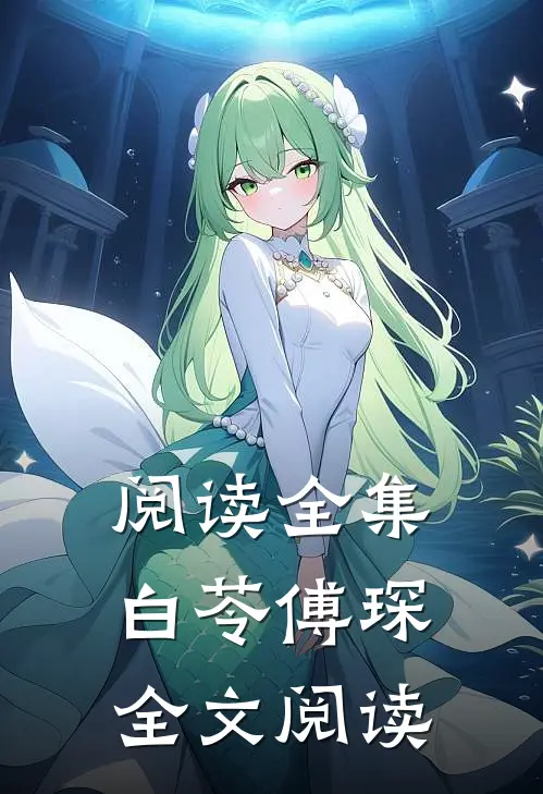 阅读全集白苓傅琛全文阅读