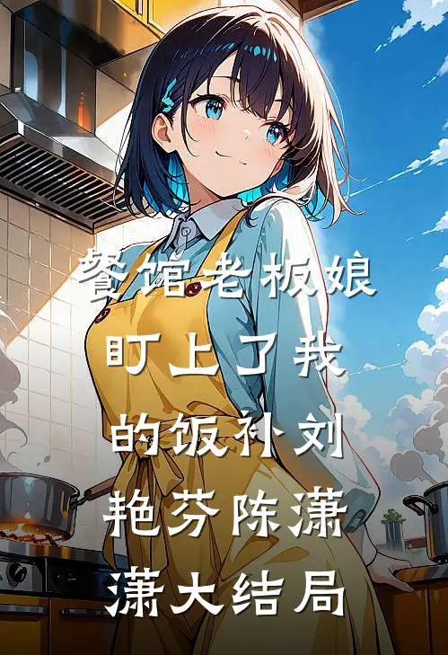 餐馆老板娘盯上了我的饭补刘艳芬陈潇潇大结局