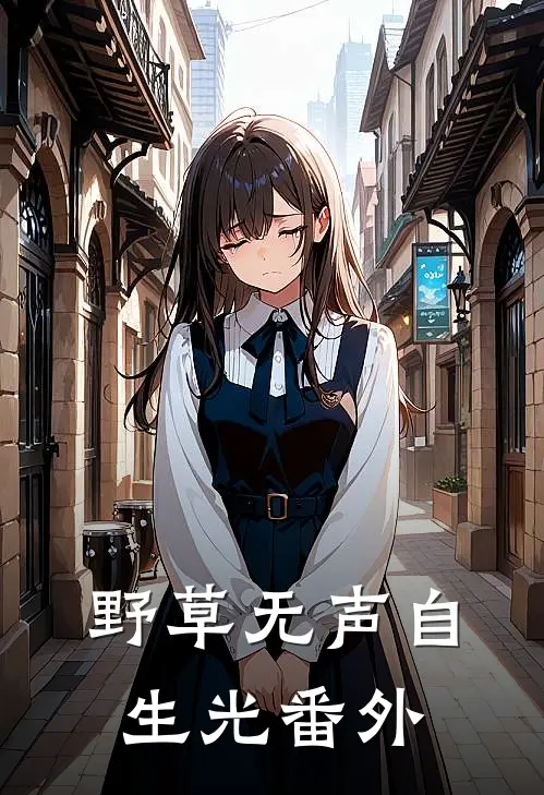 《野草无声自生光》 番外