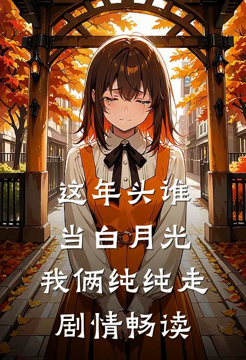 这年头谁当白月光，我俩纯纯走剧情畅读