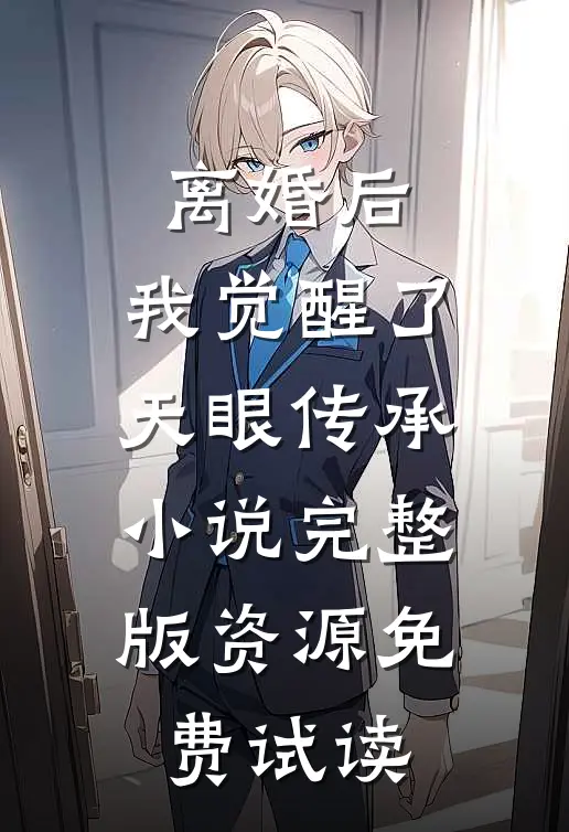 离婚后，我觉醒了天眼传承小说完整版资源免费试读