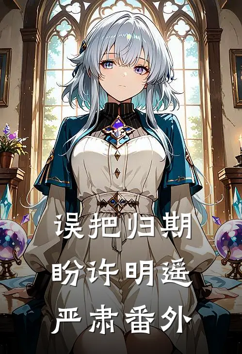 误把归期盼许明遥严肃番外