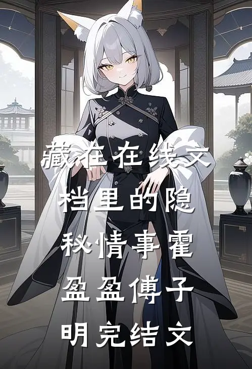 藏在在线文档里的隐秘情事霍盈盈傅子明完结文