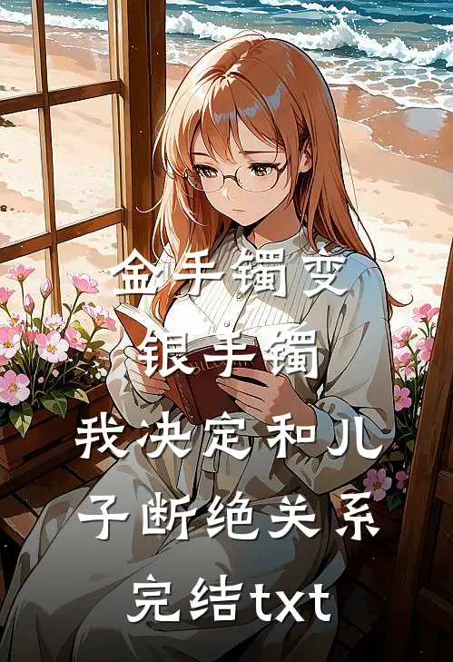 金手镯变银手镯，我决定和儿子断绝关系完结txt